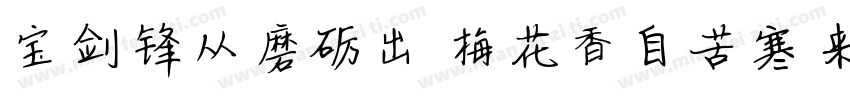 宝剑锋从磨砺出 梅花香自苦寒来字体转换